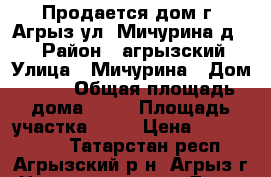Продается дом г. Агрыз ул. Мичурина д.15 › Район ­ агрызский › Улица ­ Мичурина › Дом ­ 15 › Общая площадь дома ­ 56 › Площадь участка ­ 12 › Цена ­ 1 550 000 - Татарстан респ., Агрызский р-н, Агрыз г. Недвижимость » Дома, коттеджи, дачи продажа   